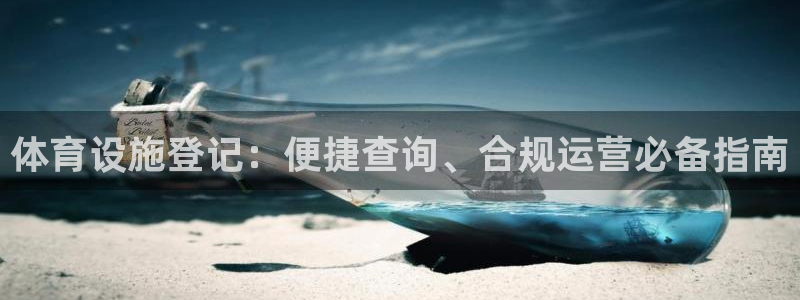 意昂体育3招商电话是多少号码：体育设施登记：便捷查询