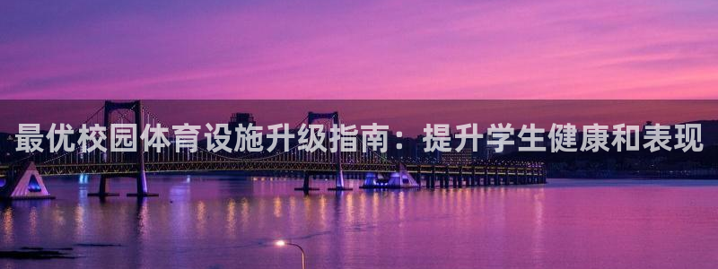 意昂3娱乐代理怎么样：最优校园体育设施升级指南：提升