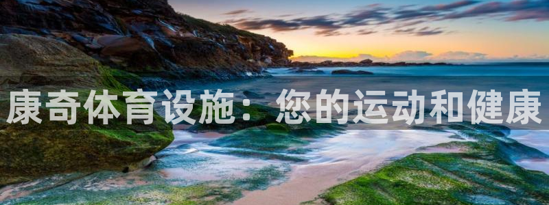 意昂3娱乐平台：康奇体育设施：您的运动和健康