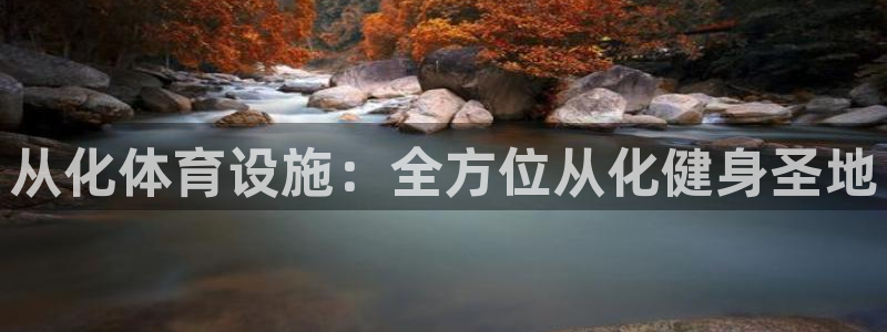海南意昂体育3发展怎么样：从化体育设施：全方位从化健