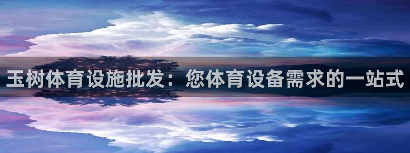 意昂3娱乐40996：玉树体育设施批发：您体育设备需