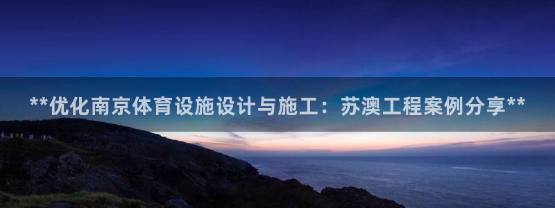 意昂体育3平台注册要钱吗安全吗：**优化南京体育设施