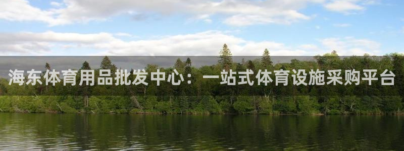 意昂体育3招商电话地址：海东体育用品批发中心：一站式