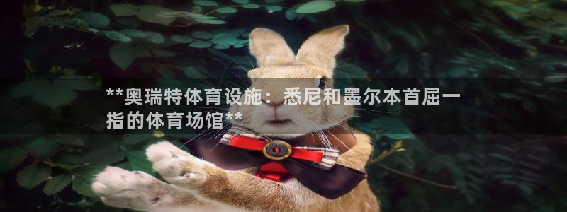 意昂体育3平台注册：**奥瑞特体育设施：悉尼和墨尔本