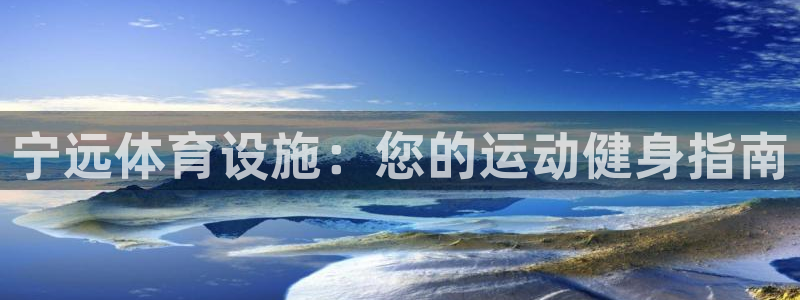 意昂3集团logo：宁远体育设施：您的运动健身指南