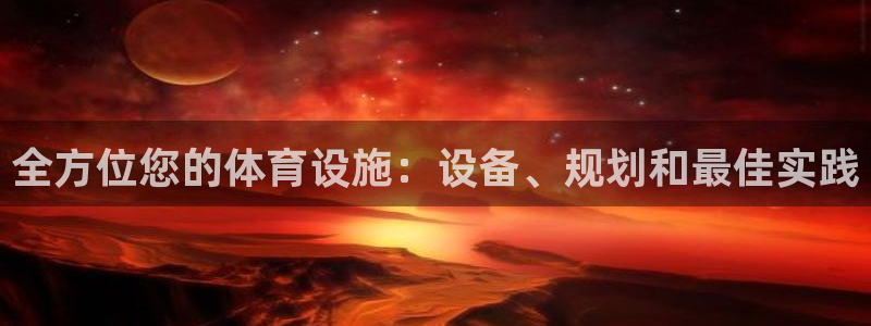意昂3娱乐网站：全方位您的体育设施：设备、规划和最佳