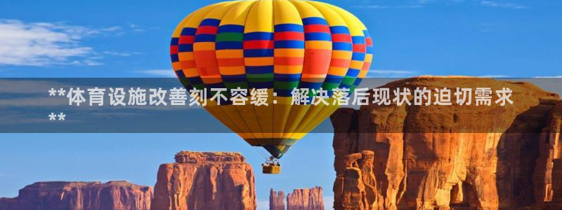 意昂体育3平台注册流程视频：**体育设施改善刻不容缓