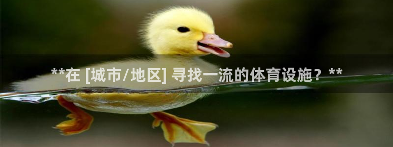 注册意昂3：**在 [城市/地区] 寻找一流的体育设