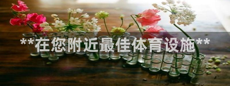 意昂3集团官网首页：**在您附近最佳体育设施**