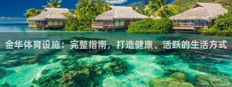 意昂体育3招商电话：金华体育设施：完整指南，打造健康