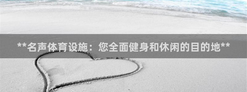 意昂3科技：**名声体育设施：您全面健身和休闲的目的