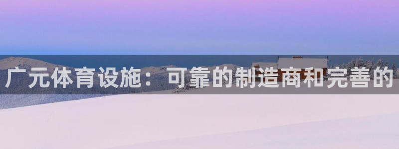 意昂3集团logo：广元体育设施：可靠的制造商和完善