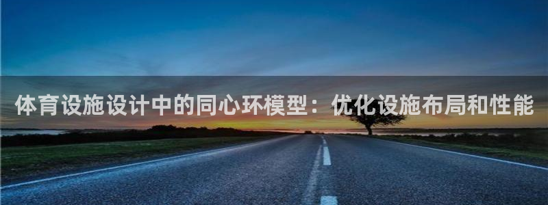 意昂体育3招商电话地址是多少：体育设施设计中的同心环