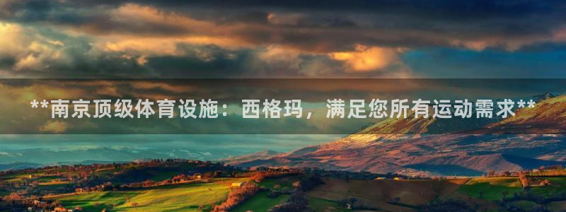 意昂3科技：**南京顶级体育设施：西格玛，满足您所有
