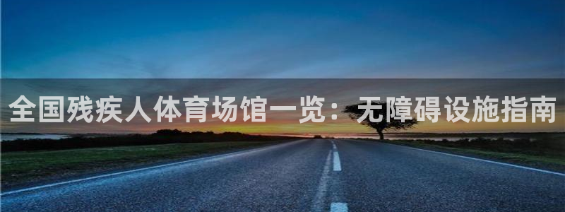 意昂体育3平台注册要钱吗是真的吗：全国残疾人体育场馆