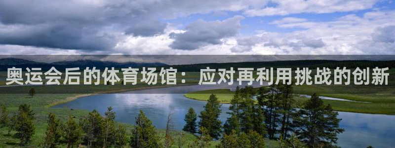 德国意昂3集团：奥运会后的体育场馆：应对再利用挑战的