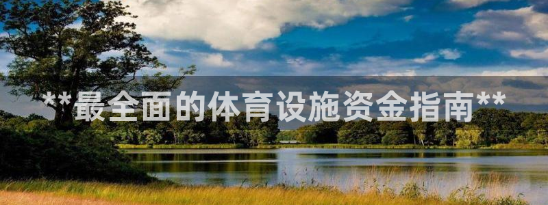 意昂体育3平台注册：**最全面的体育设施资金指南**
