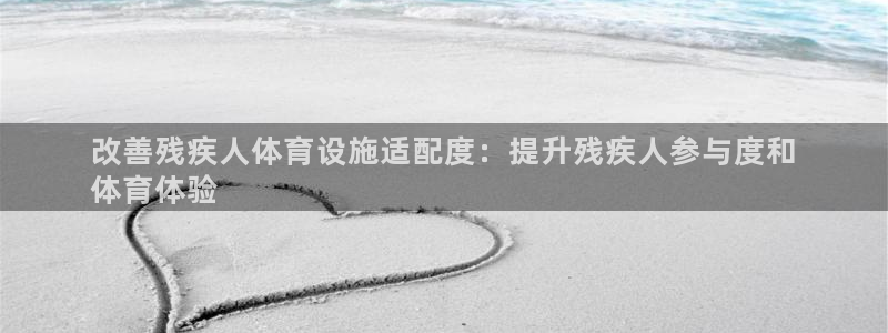 意昂体育3平台APP：改善残疾人体育设施适配度：提升