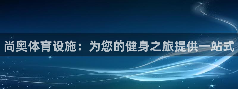 海南意昂体育3：尚奥体育设施：为您的健身之旅提供一站