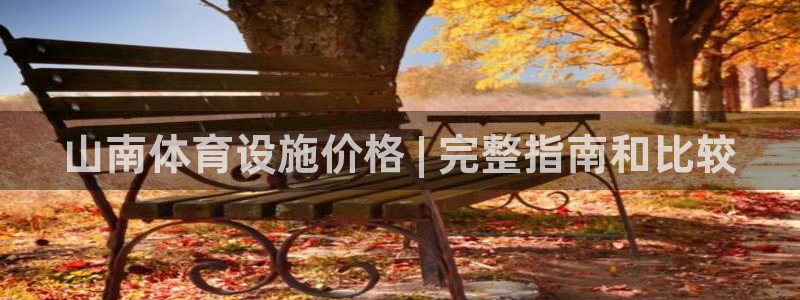 意昂3娱乐40996：山南体育设施价格 | 完整指南