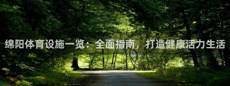意昂3代理：绵阳体育设施一览：全面指南，打造健康活力