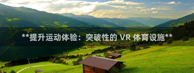 意昂集团官网：**提升运动体验：突破性的 VR 体育