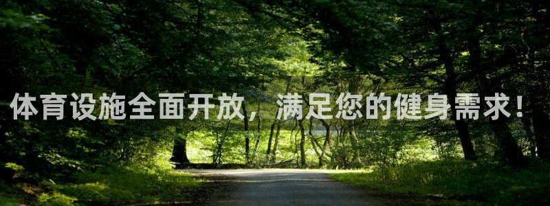意昂体育3平台是正规平台吗：体育设施全面开放，满足您