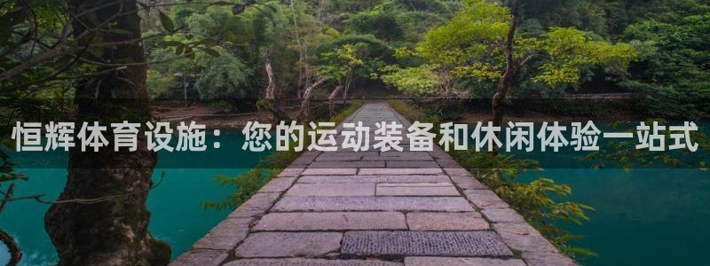意昂3神州：恒辉体育设施：您的运动装备和休闲体验一站