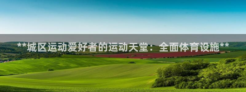 意昂体育3招商电话地址：**城区运动爱好者的运动天堂