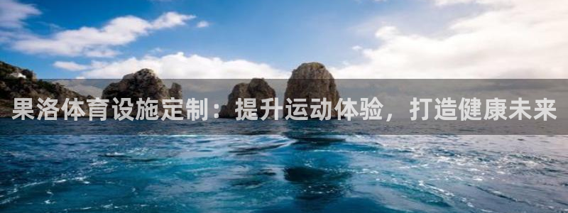 意昂体育3招商电话地址查询：果洛体育设施定制：提升运