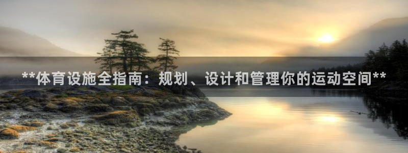 意昂体育3招商电话地址：**体育设施全指南：规划、设
