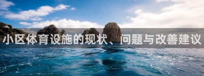 意昂体育3平台注册流程图：小区体育设施的现状、问题与