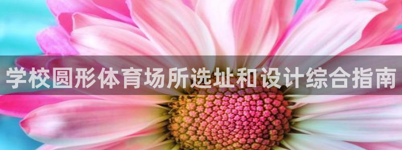 意昂体育3招商电话号码查询是多少：学校圆形体育场所选