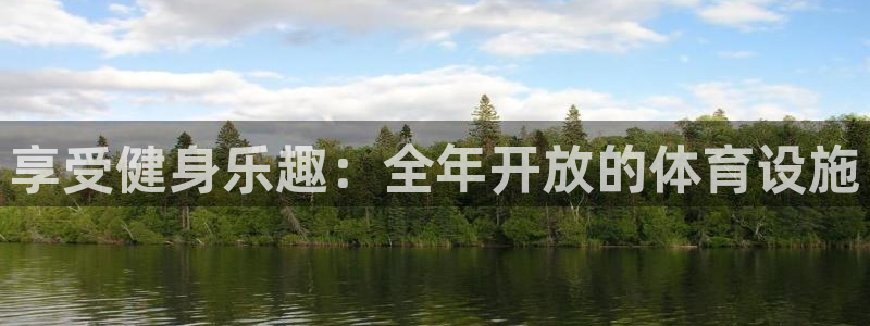 意昂3科技：享受健身乐趣：全年开放的体育设施