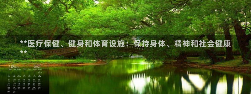 意昂3五金厂：**医疗保健、健身和体育设施：保持身体