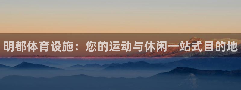 意昂体育3招商电话是多少啊：明都体育设施：您的运动与