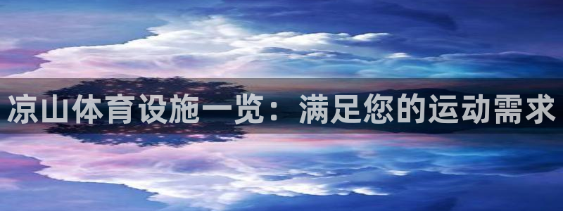 意昂体育3招商电话号码：凉山体育设施一览：满足您的运