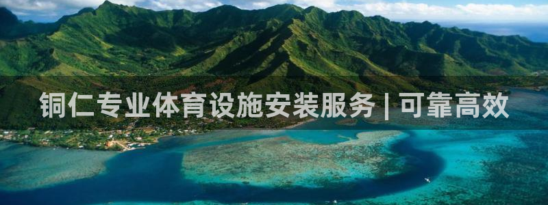 意昂体育3平台注册流程视频：铜仁专业体育设施安装服务