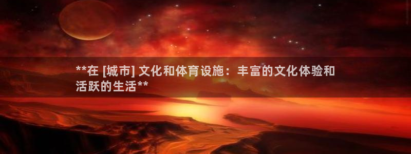 意昂体育3官方客服电话：**在 [城市] 文化和体育