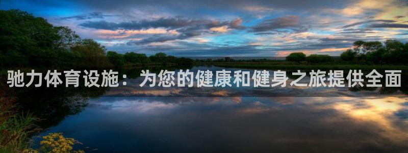 意昂体育3平台APP：驰力体育设施：为您的健康和健身