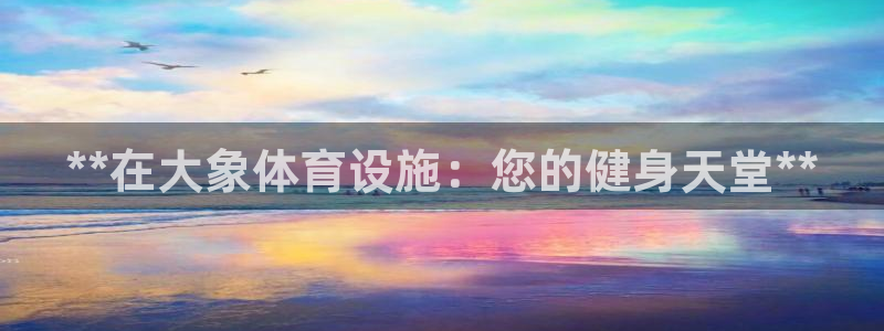 意昂3官方：**在大象体育设施：您的健身天堂**