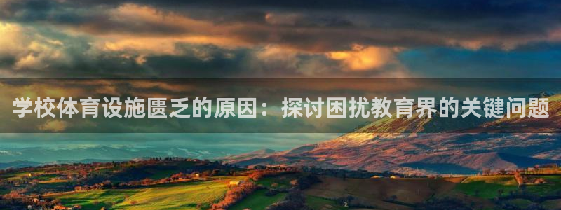 意昂3集团logo：学校体育设施匮乏的原因：探讨困扰