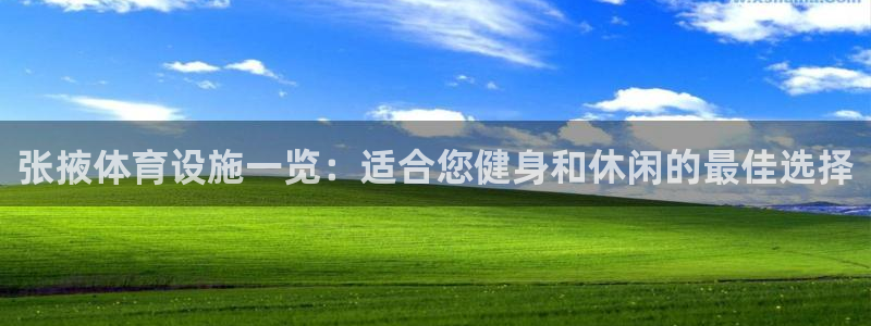 意昂体育3平台假的吗是真的吗吗：张掖体育设施一览：适