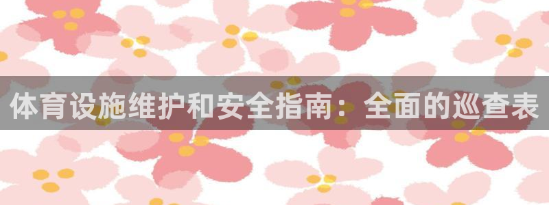 意昂体育3招商电话号码查询：体育设施维护和安全指南：