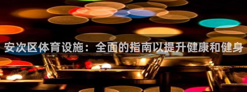 意昂3集团E.ON：安次区体育设施：全面的指南以提升