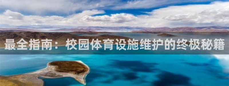 意昂3集团官网首页网址：最全指南：校园体育设施维护的
