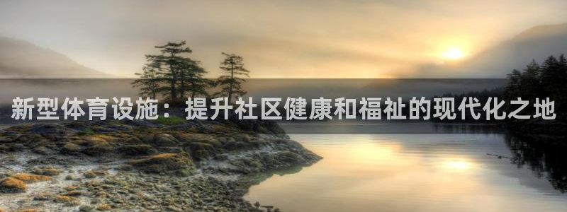 海南意昂体育3发展怎么样：新型体育设施：提升社区健康