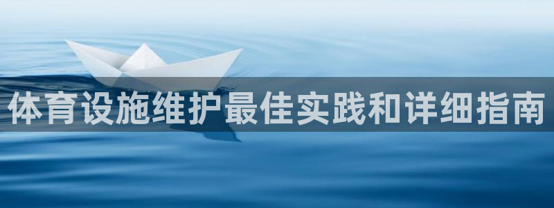 意昂体育3招商电话号码：体育设施维护最佳实践和详细指