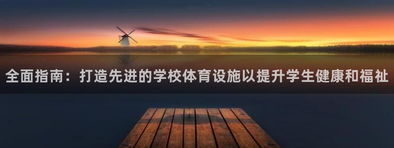 意昂3娱乐平台：全面指南：打造先进的学校体育设施以提