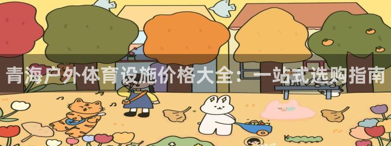意昂3集团E.ON：青海户外体育设施价格大全：一站式